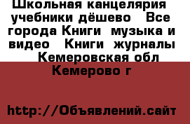 Школьная канцелярия, учебники дёшево - Все города Книги, музыка и видео » Книги, журналы   . Кемеровская обл.,Кемерово г.